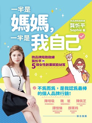 cover image of 一半是媽媽，一半是我自己
